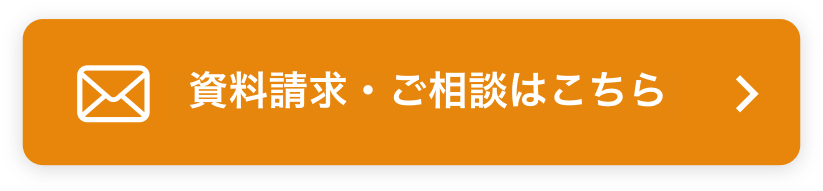資料請求・ご相談はこちら